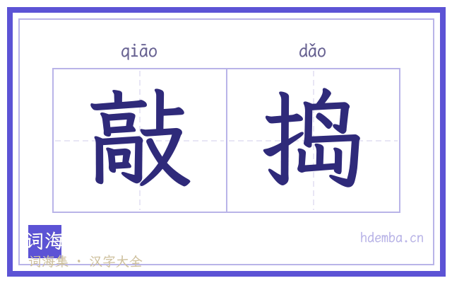 敲捣的书法字