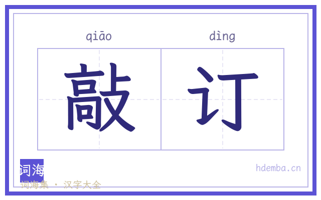 敲订的书法字