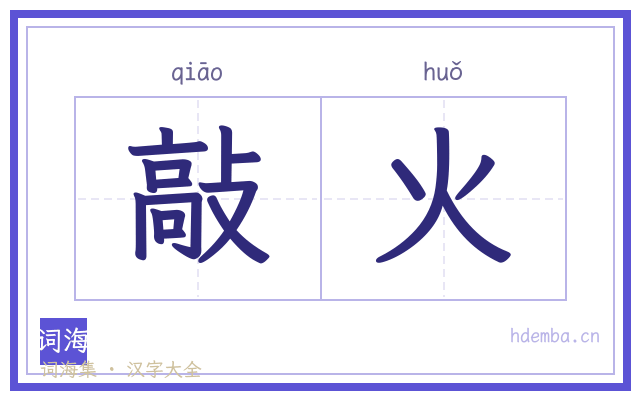 敲火的书法字