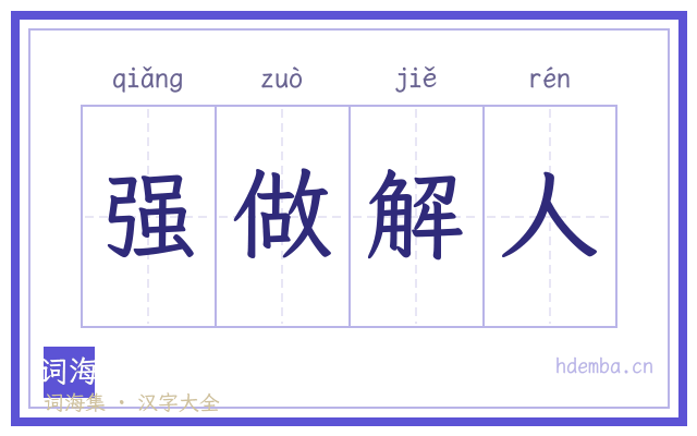 强做解人的书法字