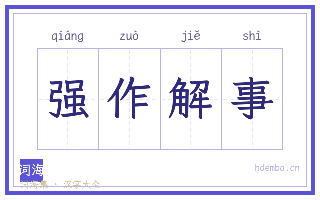 强作解事的书法字