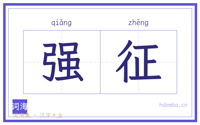 强征的书法字