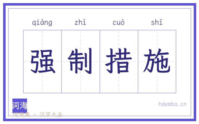 强制措施的书法字