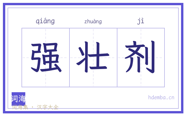 强壮剂的书法字