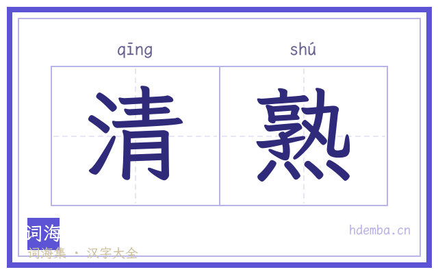 清熟的书法字