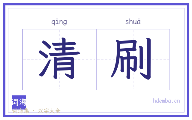 清刷的书法字