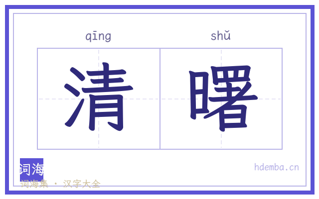 清曙的书法字