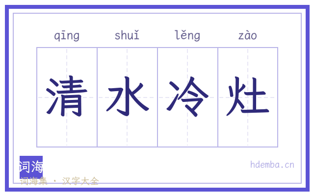 清水冷灶的书法字