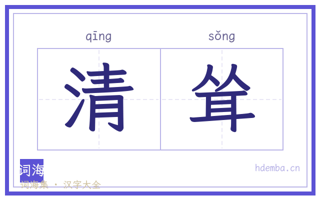 清耸的书法字