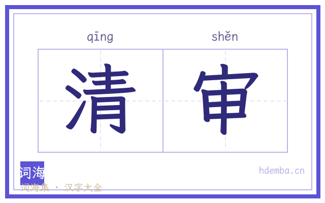 清审的书法字