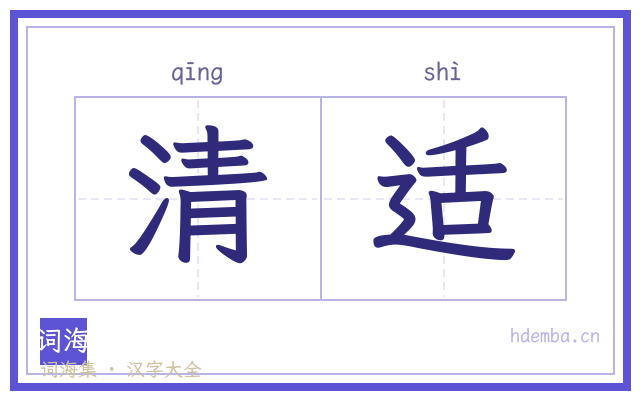 清适的书法字