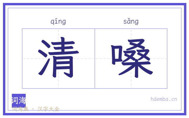清嗓的书法字