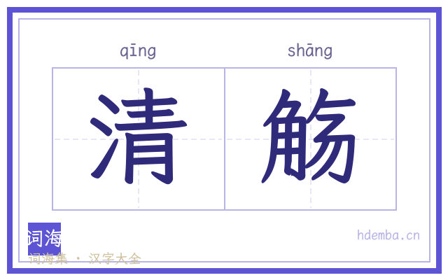 清觞的书法字