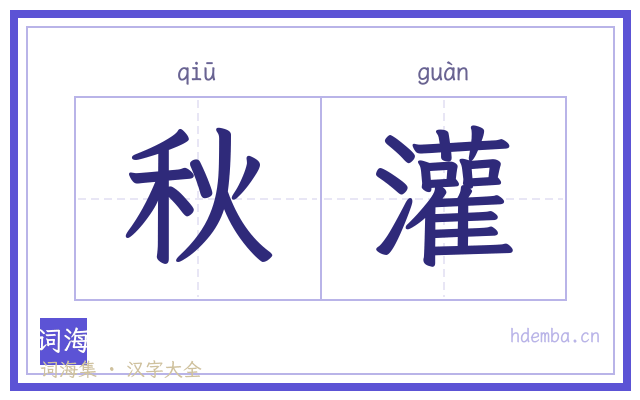 秋灌的书法字