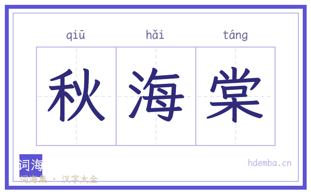 秋海棠的书法字