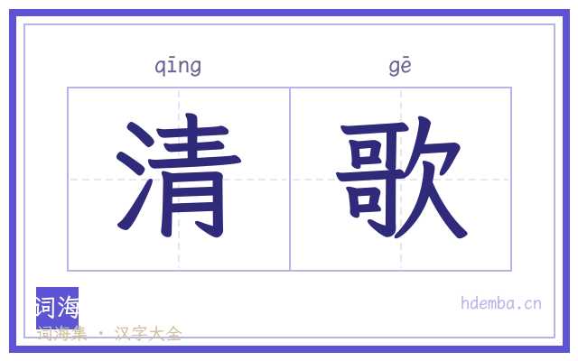 清歌的书法字