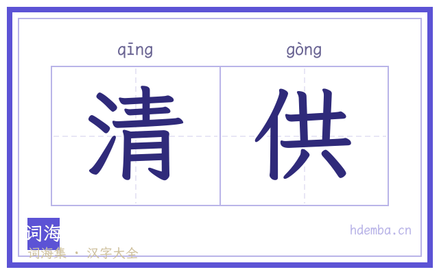清供的书法字