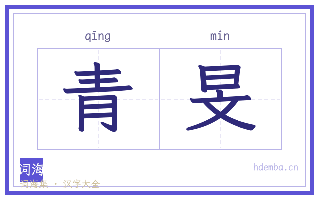 青旻的书法字