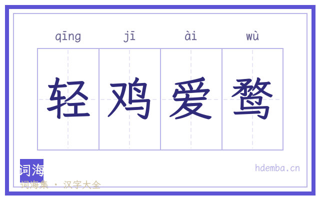 轻鸡爱鹜的书法字