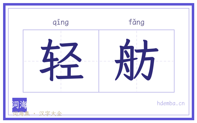 轻舫的书法字