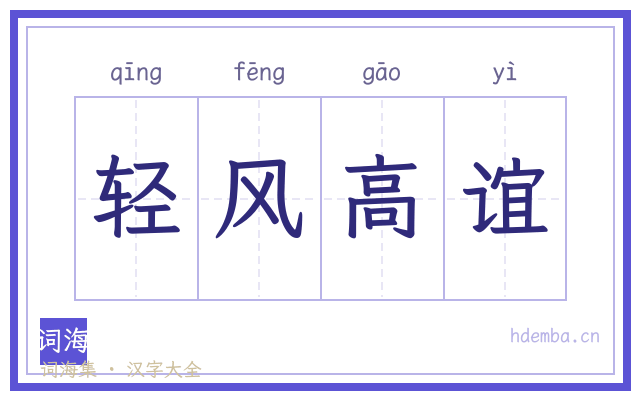 轻风高谊的书法字