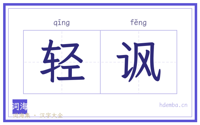 轻讽的书法字