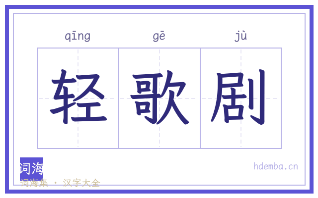 轻歌剧的书法字