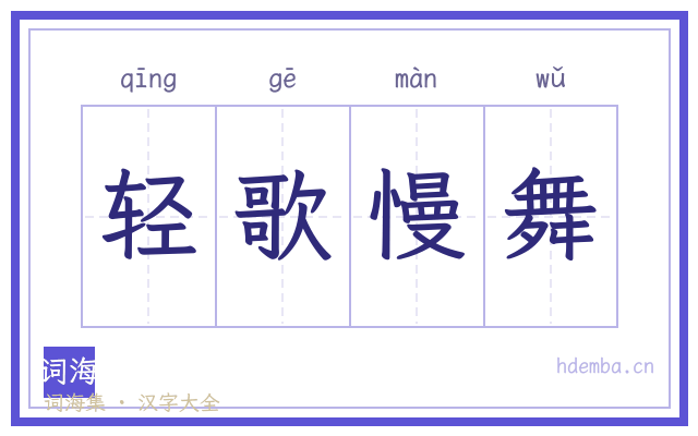 轻歌慢舞的书法字