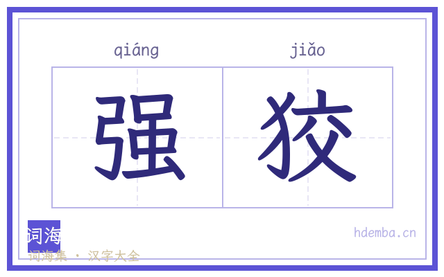 强狡的书法字