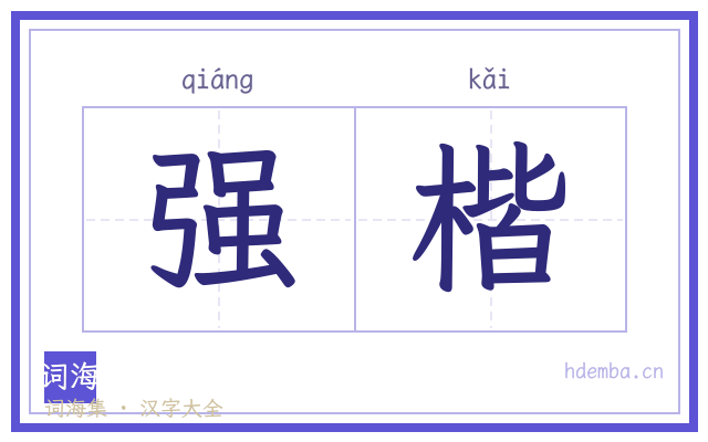 强楷的书法字