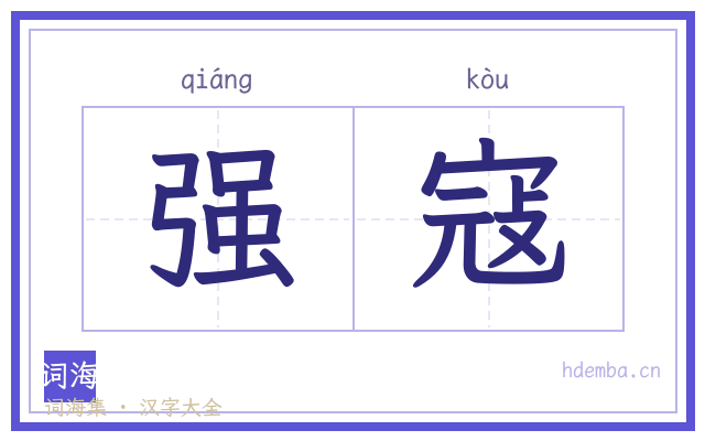 强寇的书法字