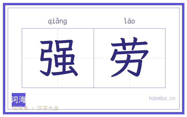 强劳的书法字