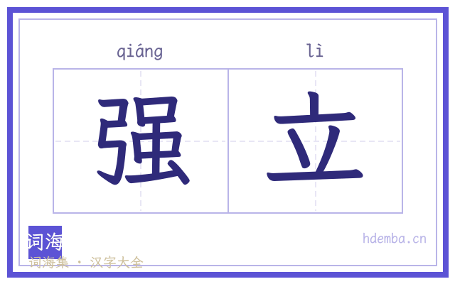 强立的书法字