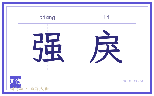 强戾的书法字