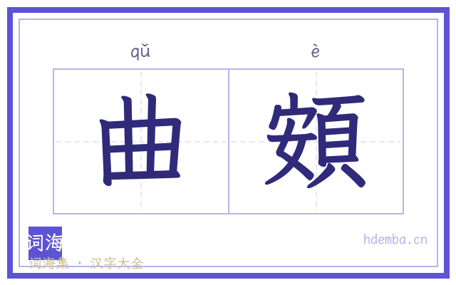 曲頞的书法字