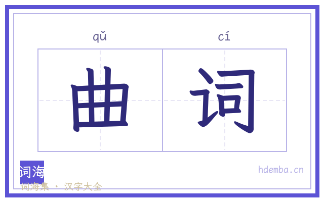 曲词的书法字