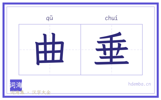 曲垂的书法字