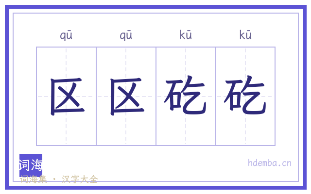 区区矻矻的书法字