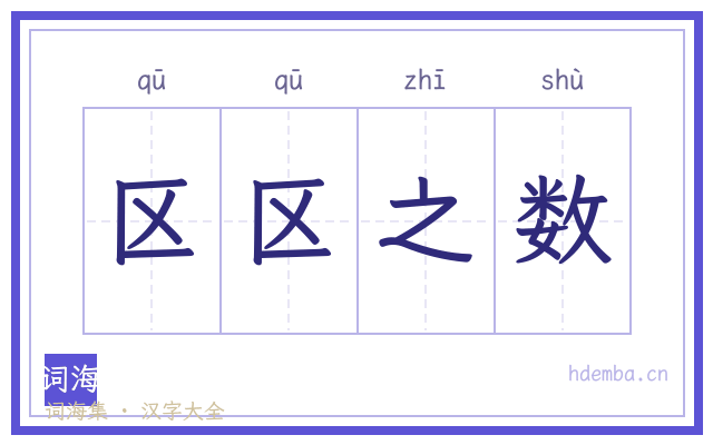 区区之数的书法字