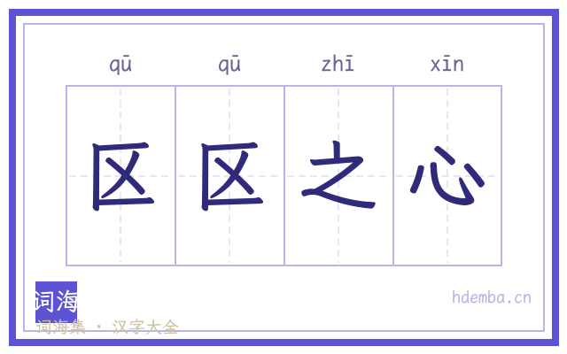 区区之心的书法字