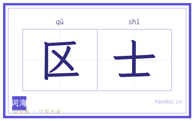 区士的书法字