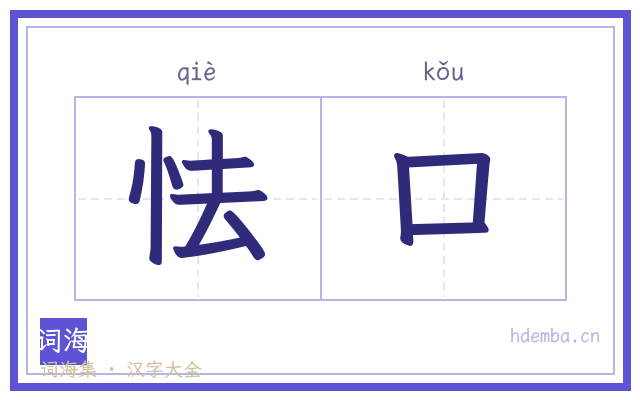 怯口的书法字