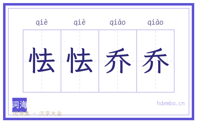 怯怯乔乔的书法字