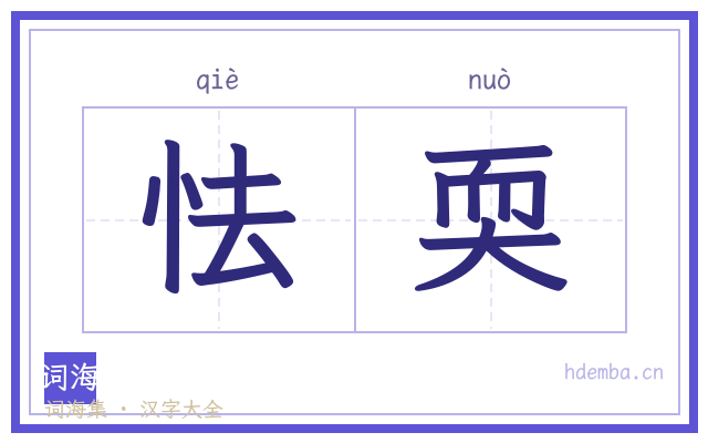 怯耎的书法字