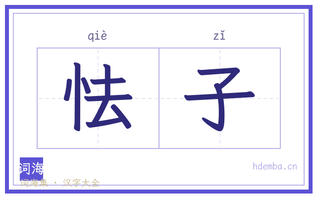 怯子的书法字