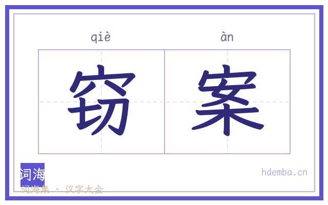 窃案的书法字