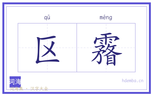 区霿的书法字