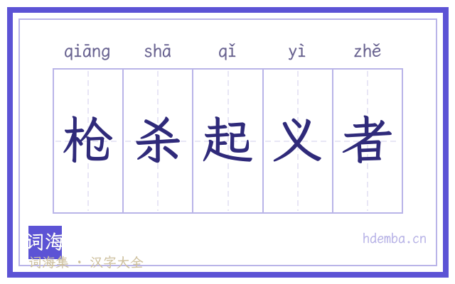 枪杀起义者的书法字