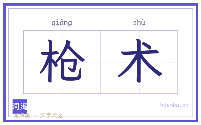 枪术的书法字