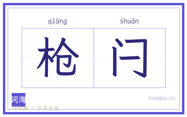 枪闩的书法字